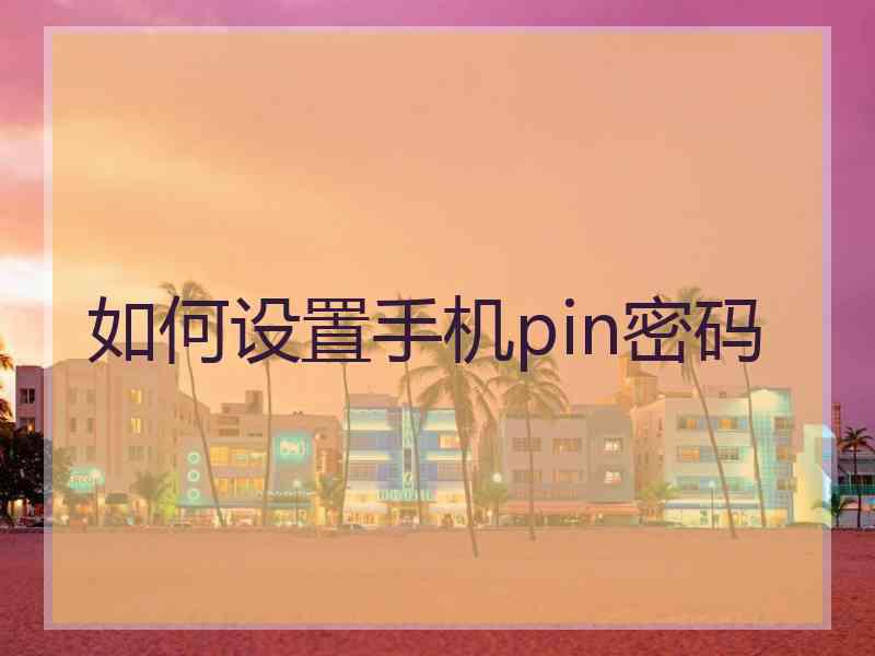 如何设置手机pin密码 如何设置手机pin密码