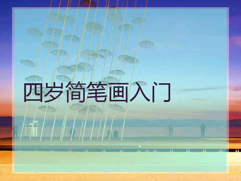 四岁简笔画入门 四岁简笔画入门