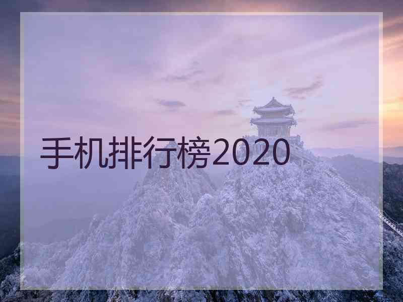 手机排行榜2020 手机排行榜2020