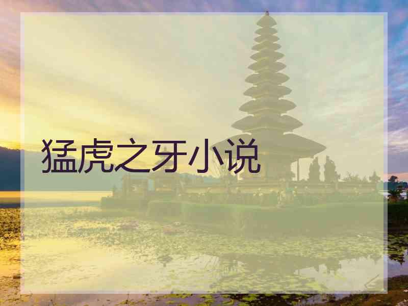 猛虎之牙小说 猛虎之牙小说