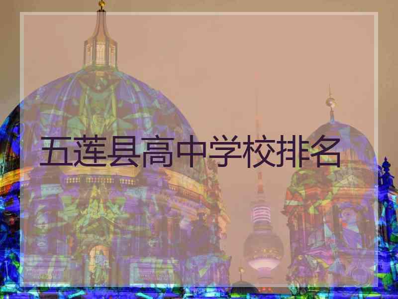 五莲县高中学校排名 五莲县高中学校排名