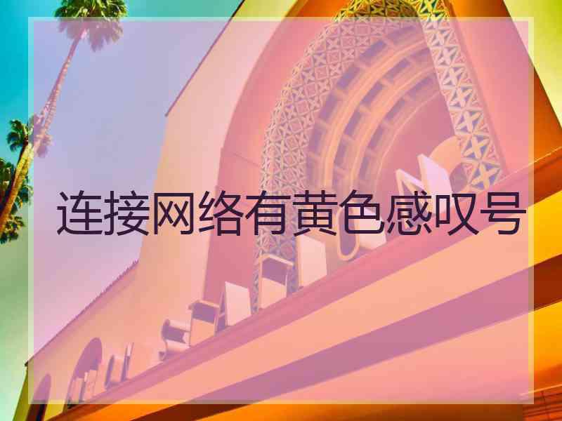 连接网络有黄色感叹号 连接网络有黄色感叹号