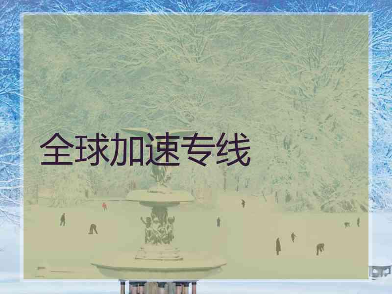 全球加速专线 全球加速专线