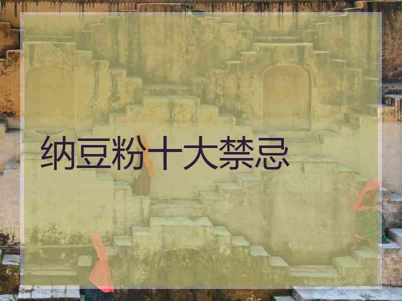 纳豆粉十大禁忌 纳豆粉十大禁忌