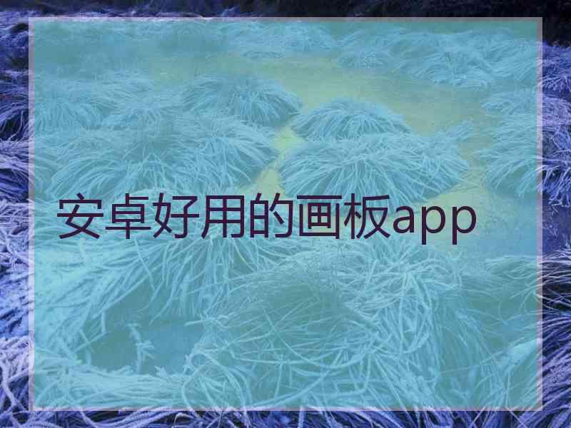 安卓好用的画板app 安卓好用的画板app
