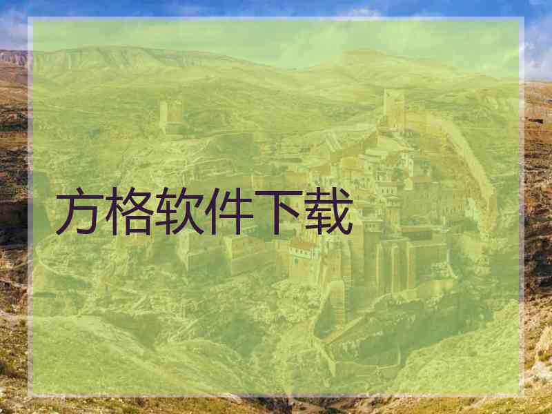 方格软件下载 方格软件下载