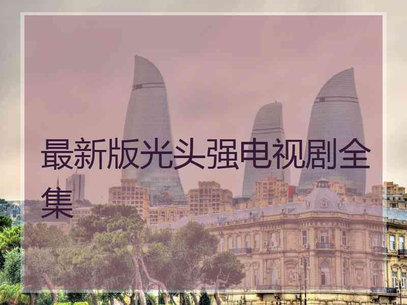 最新版光头强电视剧全集 最新版光头强电视剧全集