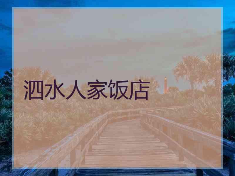 泗水人家饭店 泗水人家饭店