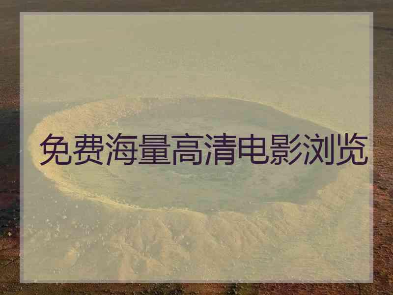 免费海量高清电影浏览 免费海量高清电影浏览