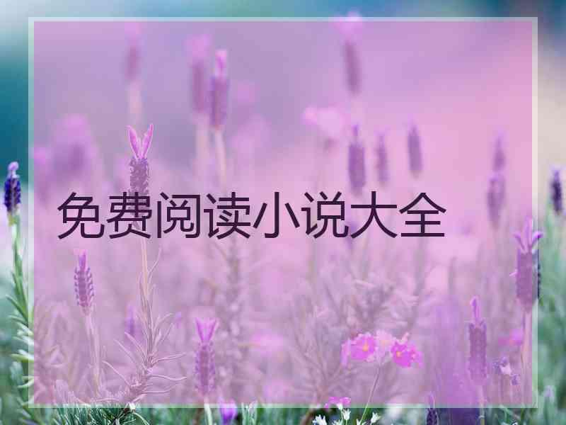 免费阅读小说大全 免费阅读小说大全