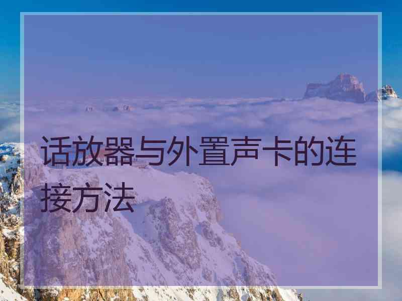 话放器与外置声卡的连接方法 话放器与外置声卡的连接方法