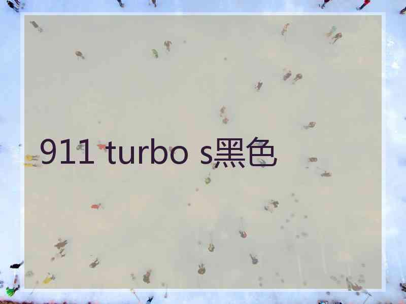 911 turbo s黑色 911 turbo s黑色