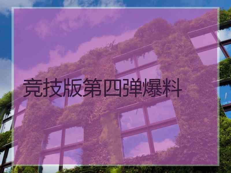 竞技版第四弹爆料 竞技版第四弹爆料