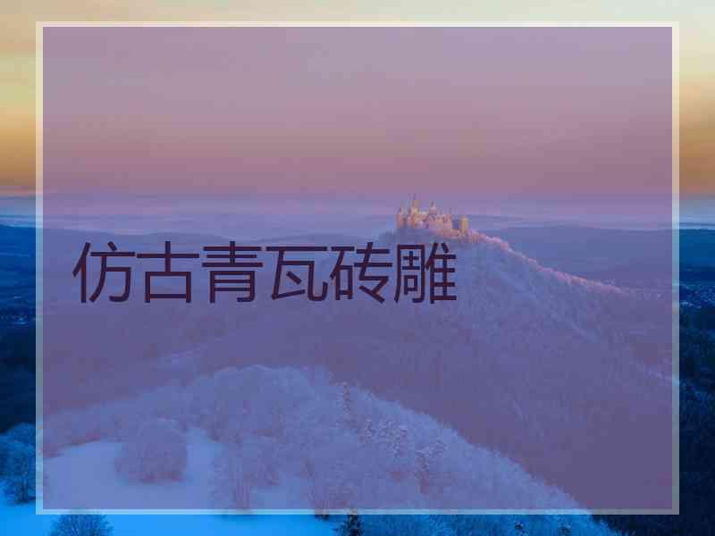 仿古青瓦砖雕 仿古青瓦砖雕