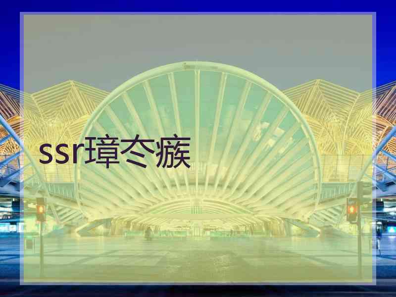 ssr璋冭瘯 ssr璋冭瘯