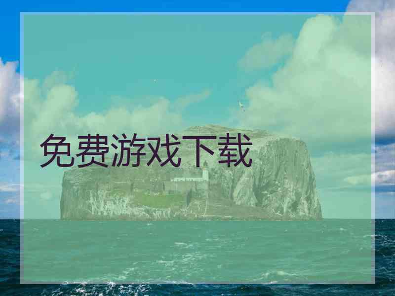 免费游戏下载 免费游戏下载