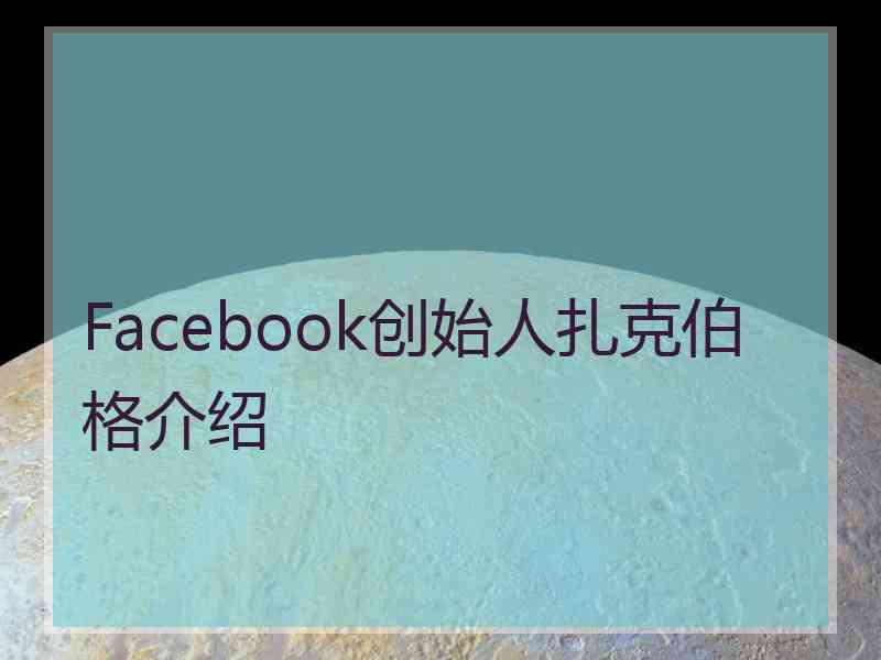 Facebook创始人扎克伯格介绍 Facebook创始人扎克伯格介绍