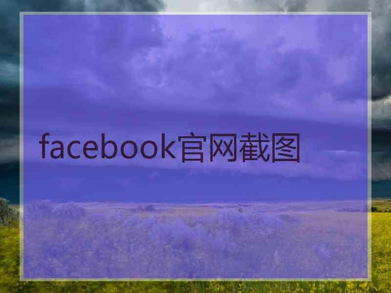 facebook官网截图 facebook官网截图