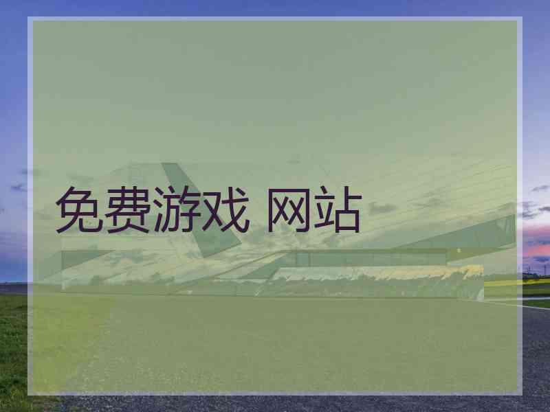 免费游戏 网站 免费游戏 网站