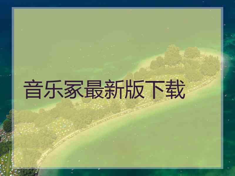 音乐冢最新版下载 音乐冢最新版下载