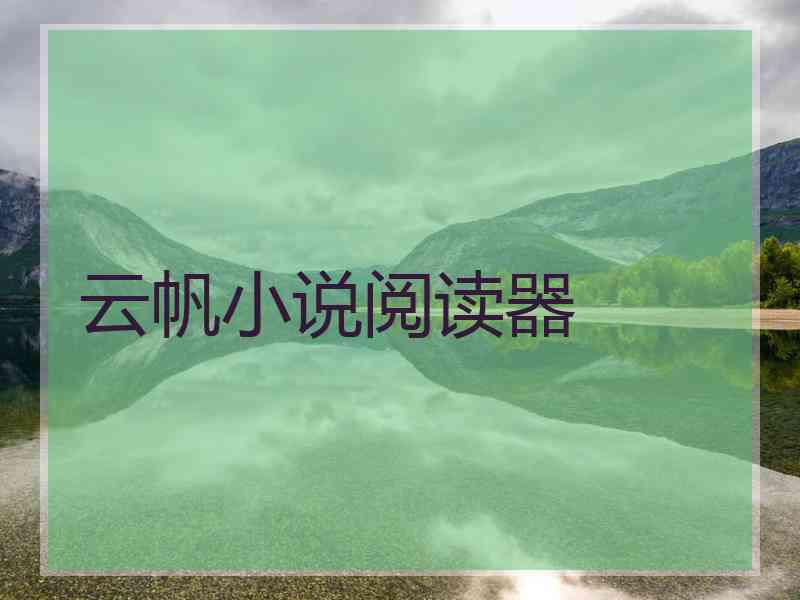 云帆小说阅读器 云帆小说阅读器