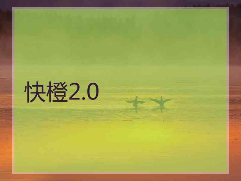 快橙2.0 快橙2.0