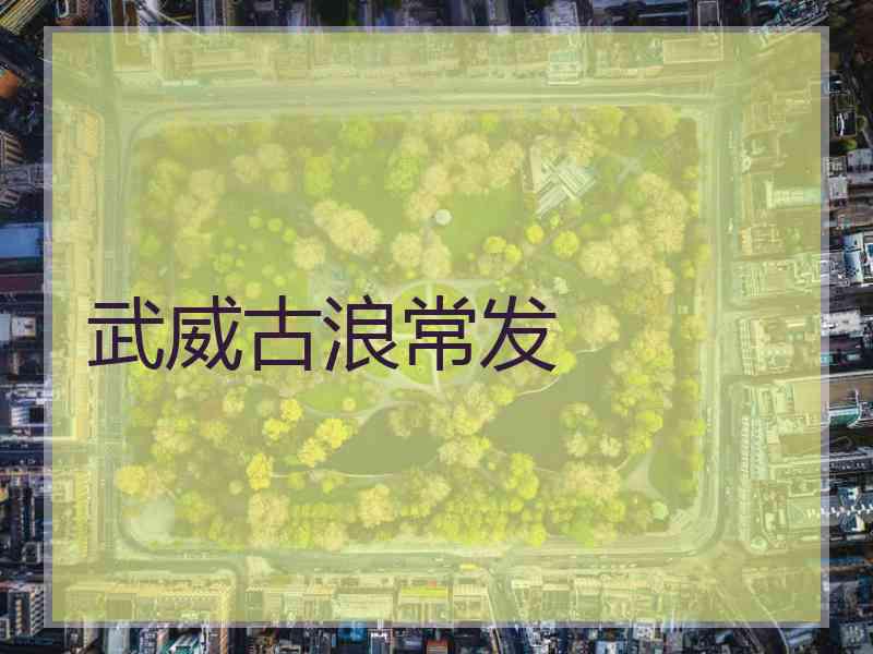 武威古浪常发 武威古浪常发