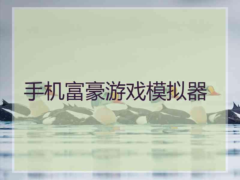 手机富豪游戏模拟器 手机富豪游戏模拟器