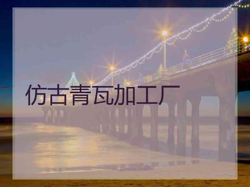 仿古青瓦加工厂 仿古青瓦加工厂
