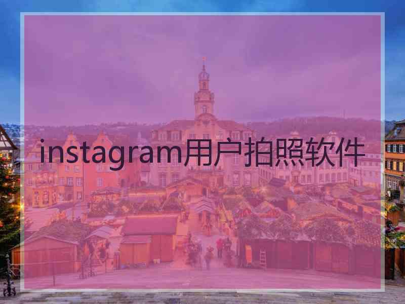 instagram用户拍照软件 instagram用户拍照软件