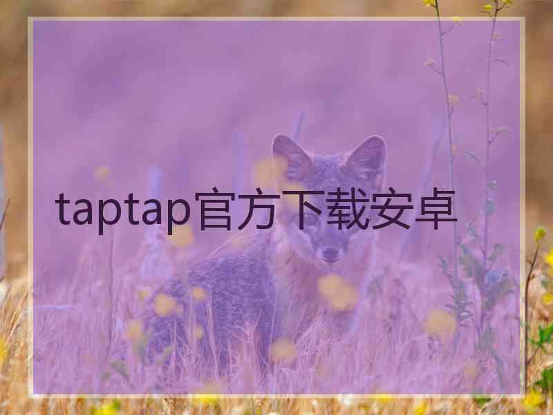 taptap官方下载安卓 taptap官方下载安卓
