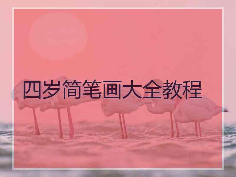 四岁简笔画大全教程 四岁简笔画大全教程