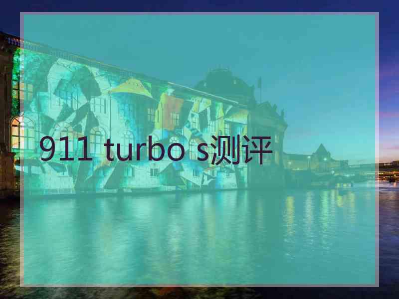 911 turbo s测评 911 turbo s测评
