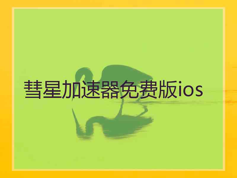 彗星加速器免费版ios 彗星加速器免费版ios