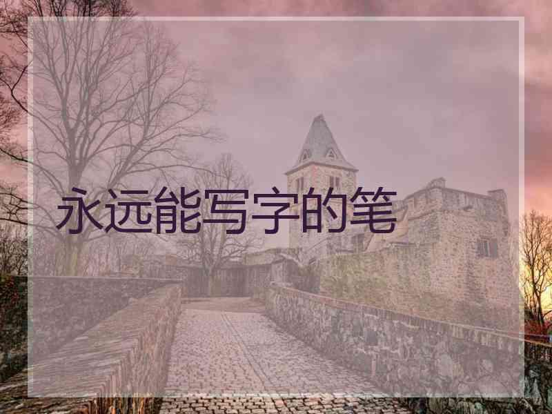 永远能写字的笔 永远能写字的笔