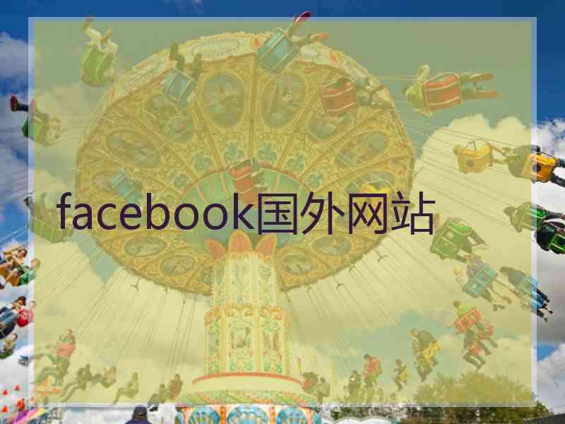 facebook国外网站 facebook国外网站