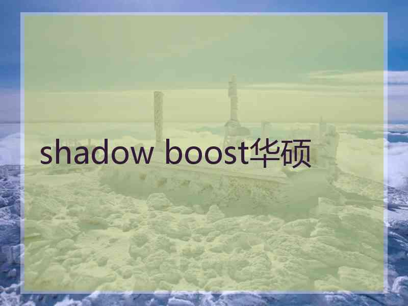 shadow boost华硕 shadow boost华硕