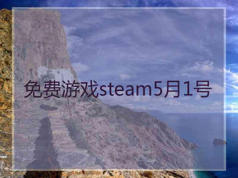 免费游戏steam5月1号 免费游戏steam5月1号