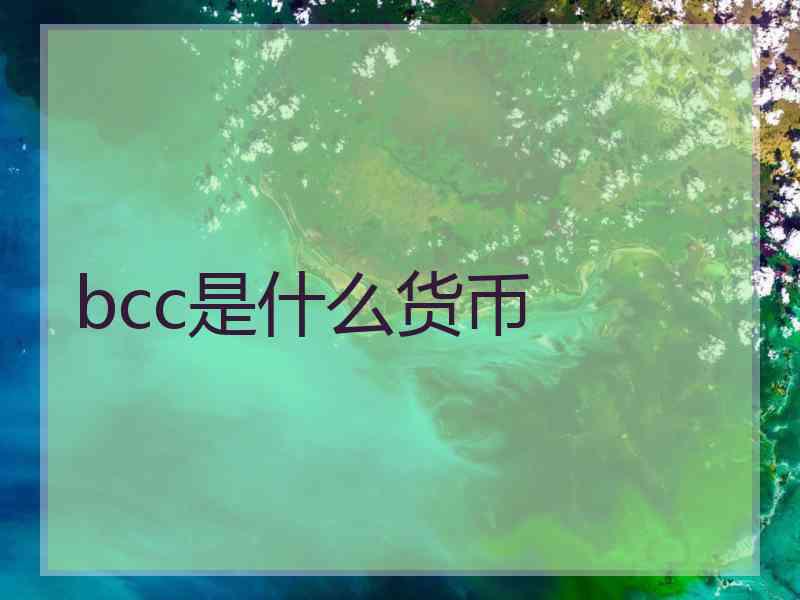 bcc是什么货币 bcc是什么货币