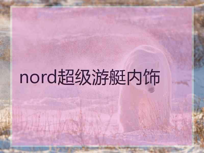 nord超级游艇内饰 nord超级游艇内饰