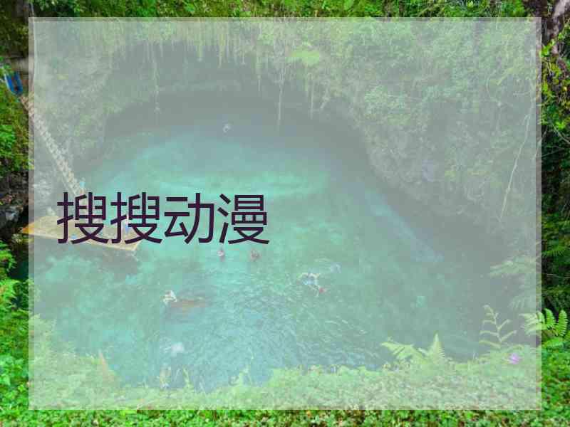 搜搜动漫 搜搜动漫