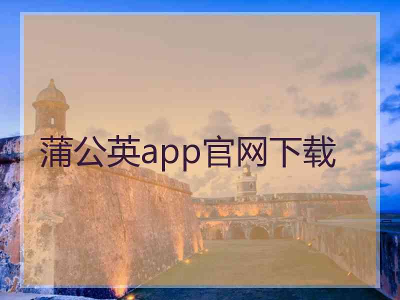蒲公英app官网下载 蒲公英app官网下载