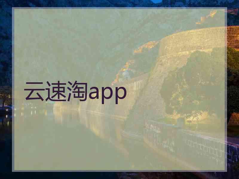 云速淘app 云速淘app