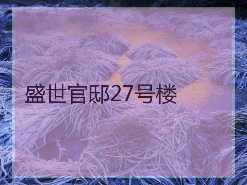 盛世官邸27号楼 盛世官邸27号楼