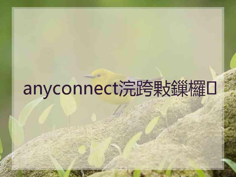 anyconnect浣跨敤鏁欏 anyconnect浣跨敤鏁欏