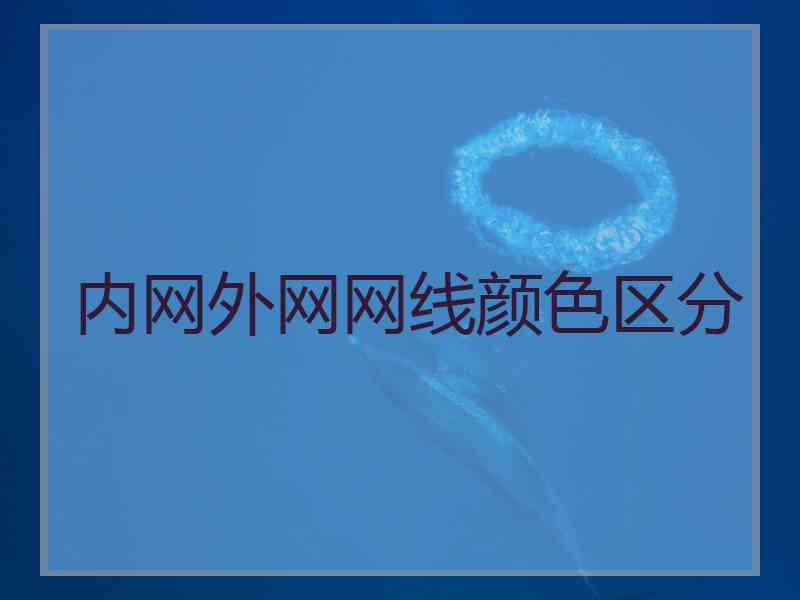 内网外网网线颜色区分 内网外网网线颜色区分
