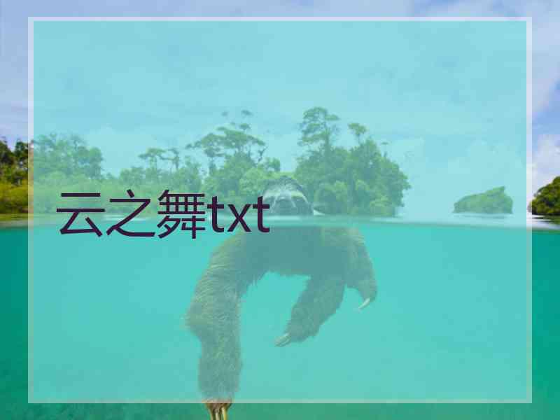 云之舞txt 云之舞txt