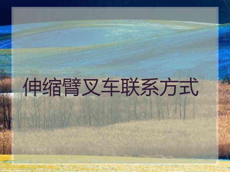 伸缩臂叉车联系方式 伸缩臂叉车联系方式