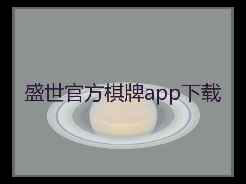 盛世官方棋牌app下载 盛世官方棋牌app下载
