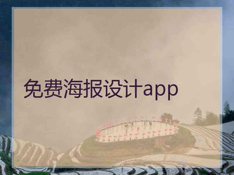 免费海报设计app 免费海报设计app